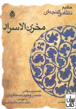 کتاب مخزن الاسرار اثر نظامی گنجوی نشر قطره