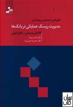 کتاب مدیریت ریسک عملیاتی در بانک ها اثر گالیانو بریندلی نشر نسل نواندیش