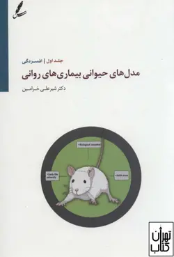 کتاب مدل های حیوانی بیماری های روانی 1 اثر شیرعلی خرامین نشر سایه سخن