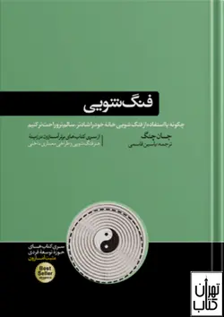 کتاب فنگ شویی اثر جانگ چنگ ترجمه یاسین قاسمی نشر هورمزد
