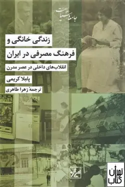 کتاب زندگی خانگی و فرهنگ مصرفی در ایران نشر شیرازه کتاب ما