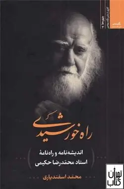 کتاب راه خورشیدی اثر محمد اسفندياری نشر نگاه معاصر