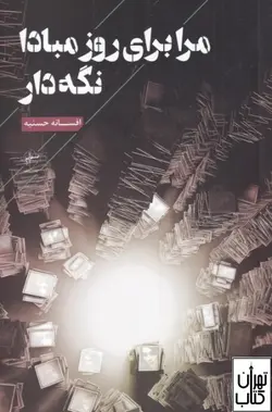 کتاب مرا برای روز مبادا نگه دار اثر افسانه حسنیه نشر فصل پنجم