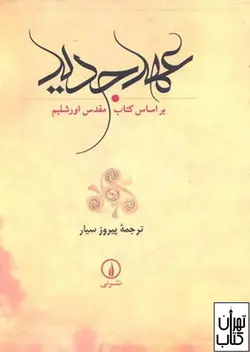 کتاب عهد جدید ترجمه پیروز سیار نشر نی
