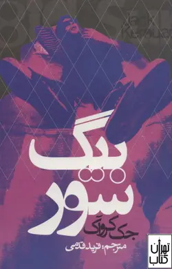 کتاب بیگ سور اثر جک کروآک ترجمه فرید قدمی نشر روزنه
