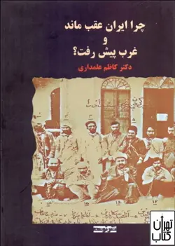 کتاب چرا ایران عقب ماند و غرب پیش رفت اثر کاظم علمداری نشر توسعه