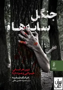 کتاب جنگل سایه ها اثر فرانک تیلیه ترجمه معصومه خطیبی بایگی نشر البرز