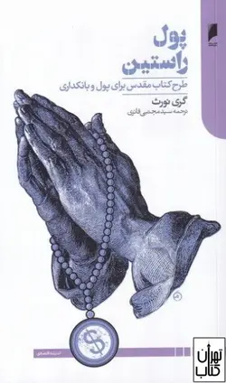 کتاب پول راستین اثر گری نورث ترجمه مجتبي فائزي نشر دنیای اقتصاد