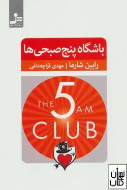 کتاب باشگاه پنج صبحی ها اثر رابین شارما نشر نسل نواندیش