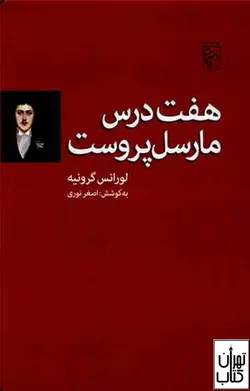 کتاب هفت درس مارسل پروست اثر لورانس گرونیه نشر مرکز