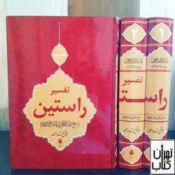 کتاب تفسیر راستین (3جلدی) اثر عبدالرحمن بن ناصر السعدی نشر احسان