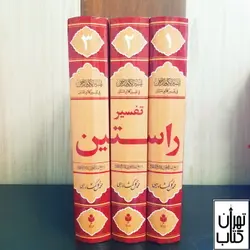 کتاب تفسیر راستین (3جلدی) اثر عبدالرحمن بن ناصر السعدی نشر احسان