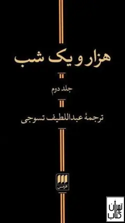کتاب هزار و یک شب (2جلدی) ترجمه عبدالطیف تسوجی نشر هرمس