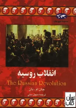کتاب انقلاب روسیه اثر جان ام دان ترجمه سهیل سمی نشر ققنوس