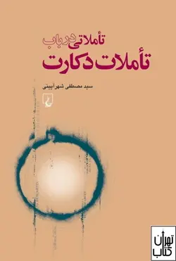 کتاب تاملاتی در باب تاملات دکارت اثر مصطفی شهرآیینی نشر ققنوس