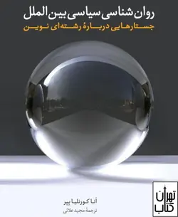 کتاب روان شناسی سیاسی بین الملل اثر انا کورنلیا بیر نشر لوگوس