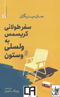 کتاب سفر طولانی کریسمس به ولسلی وستون اثر جان مینیگان نشر سبزان