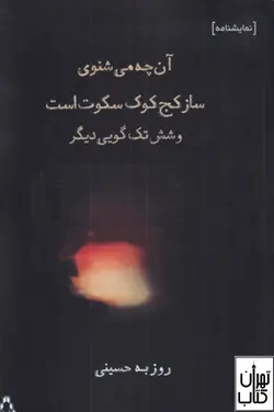 کتاب آن چه می شنوی ساز کج کوک سکوت است اثر روزبه حسینی نشر افراز