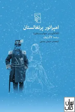کتاب امپراتور پرتغالستان اثر سلما لاگرلوف نشر مرکز