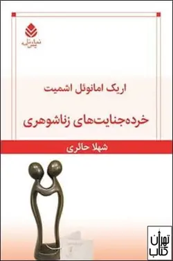 کتاب خرده جنایت های زناشوهری اثر اریک امانوئل اشمیت نشر قطره