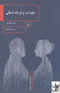 کتاب مفید در برابر باد شمالی اثر دانیل گلاتائور نشر ققنوس