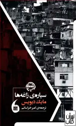 کتاب سیاره ی زاغه ها
