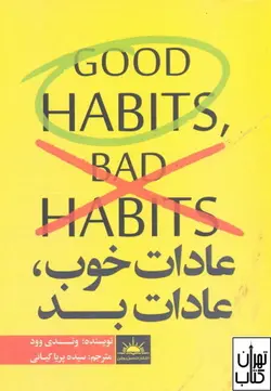 کتاب عادات خوب عادات بد اثر وندی وود نشر نسل روشن
