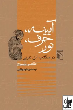 کتاب آیینه حرف نور اثر طاهر اولوچ نشر مرکز