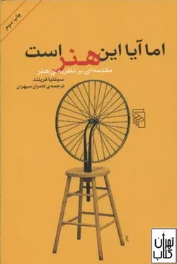 کتاب اما آیا این هنر است اثر سینتیا فریلند نشر مرکز