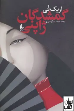 کتاب گمشدگان ژاپنی اثر  اریک فی نشر افق