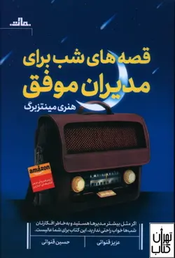 کتاب قصه های شب برای مدیران موفق اثر هنری مینتزبرگ نشر مات