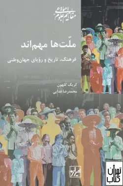 کتاب ملت ها مهم اند اثر کریگ کلهون نشر شیرازه