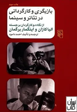 کتاب بازیگری و کارگردانی در سینما اثر الیا کازان، اینگمار برگمان نشر مرکز