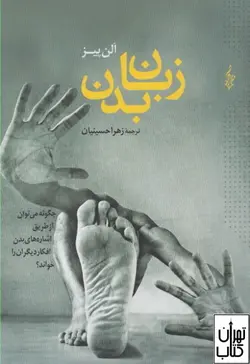 کتاب زبان بدن اثر الن پیز ترجمه زهرا حسینیان نشر ترانه