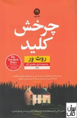 کتاب چرخش کلید اثر روث ور ترجمه شادی حامدی آزاد نشر نون