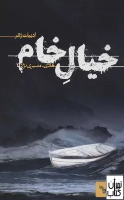 کتاب خیال خام اثر هادی معیری نژاد نشر کتابسرای تندیس