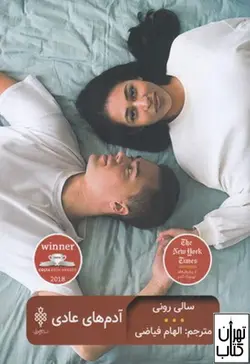 کتاب آدم های عادی اثر سالی رونی نشر جمهوری