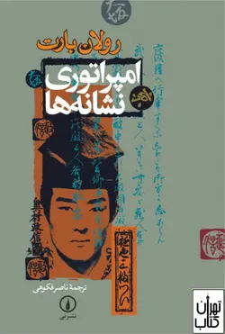 کتاب امپراتوری نشانه ها اثر رولان بارت نشر نی