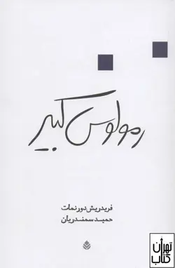 کتاب رمولوس کبیر اثر فریدریش دورنمات نشر قطره