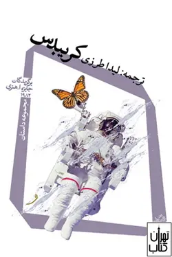 کتاب کریبدس اثر برگزیدگان جایزه ا هنری نشر نیستان