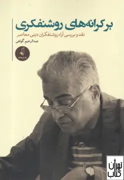 کتاب بر کرانه های روشنفکری اثر عبدالرحیم گواهی نشر نقدفرهنگ