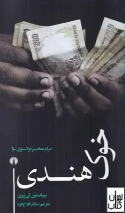 کتاب خوک هندی اثر سباستین تی یری نشر علمی و فرهنگی