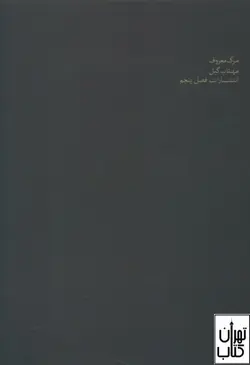کتاب مرگ معروف اثر مهتاب تقی گیل نشر فصل پنجم