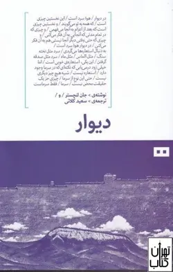 کتاب دیوار اثر جان لنچستر ترجمه سعید کلاتی نشر هیرمند