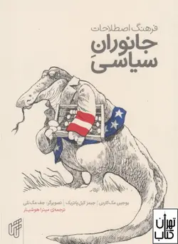 کتاب فرهنگ اصطلاحات جانوران سیاسی اثر یوجین مک کارتی نشر تاش
