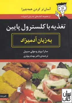 کتاب تغذیه با کلسترول پایین به زبان آدمیزاد اثر سارا بروئر و مولی سيپل نشر هیرمند