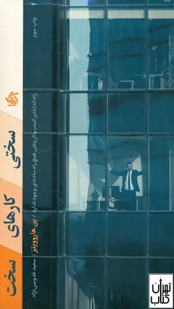کتاب سختی کارهای سخت اثر بن هوروویتز نشر آریانا قلم