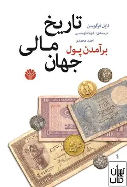 کتاب برآمدن پول اثر نایل فرگوسن نشر اختران