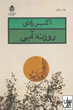 کتاب روزنه آبی اثر اکبر رادی نشر قطره