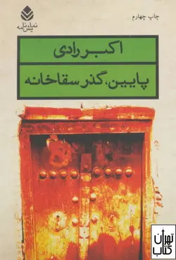 کتاب پایین گذر سقاخانه اثر اکبر رادی نشر قطره